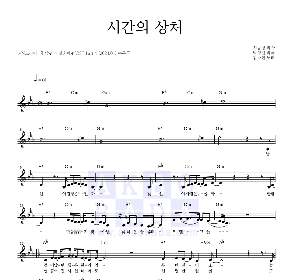 김소연 - 시간의 상처 멜로디 악보 