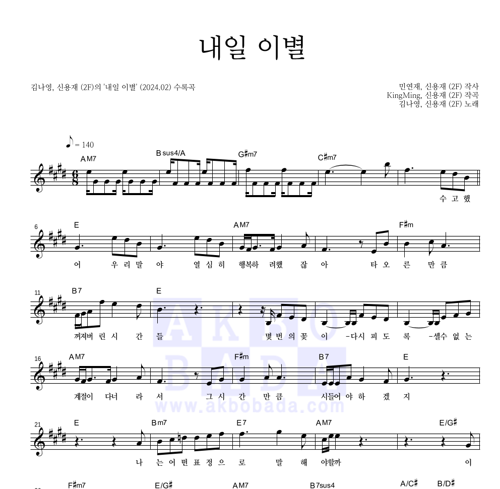 김나영,신용재 - 내일 이별 멜로디 악보 