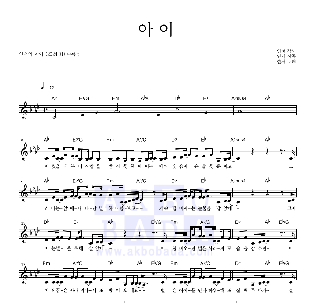 연서 - 아이 멜로디 악보 