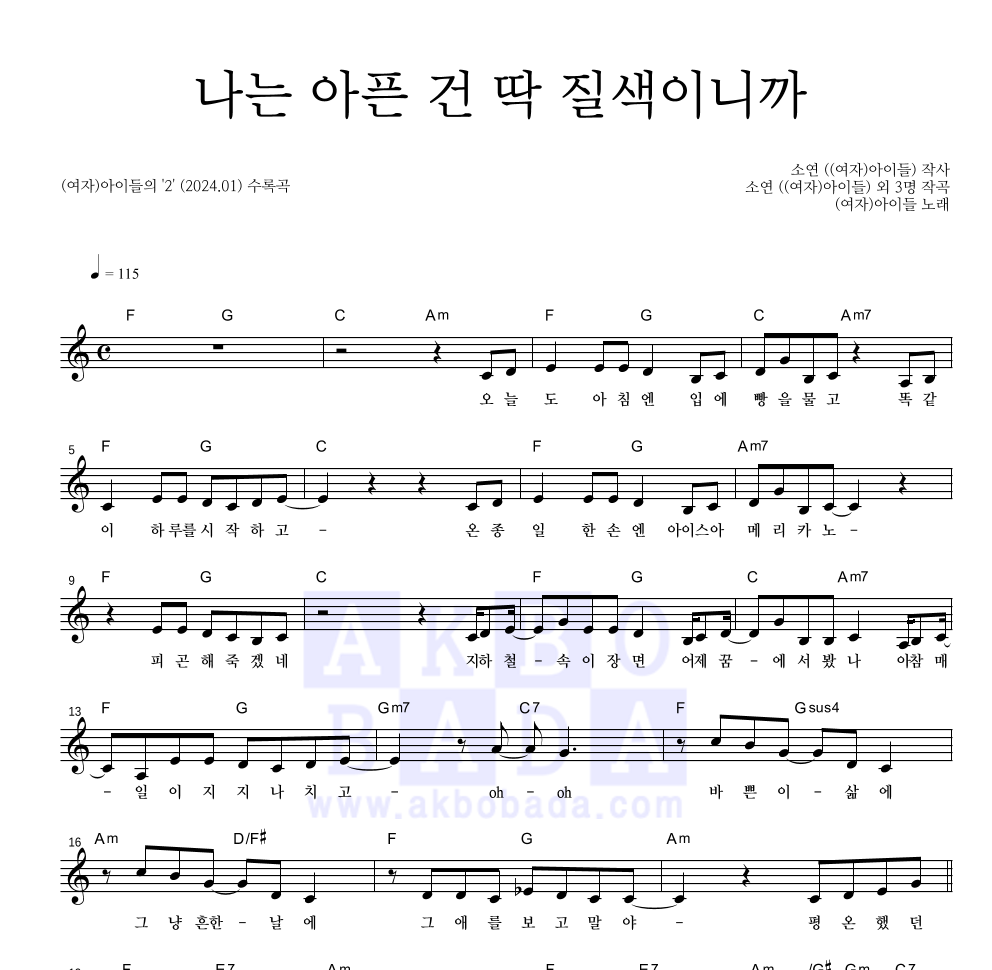 (여자)아이들 - 나는 아픈 건 딱 질색이니까 멜로디 악보 