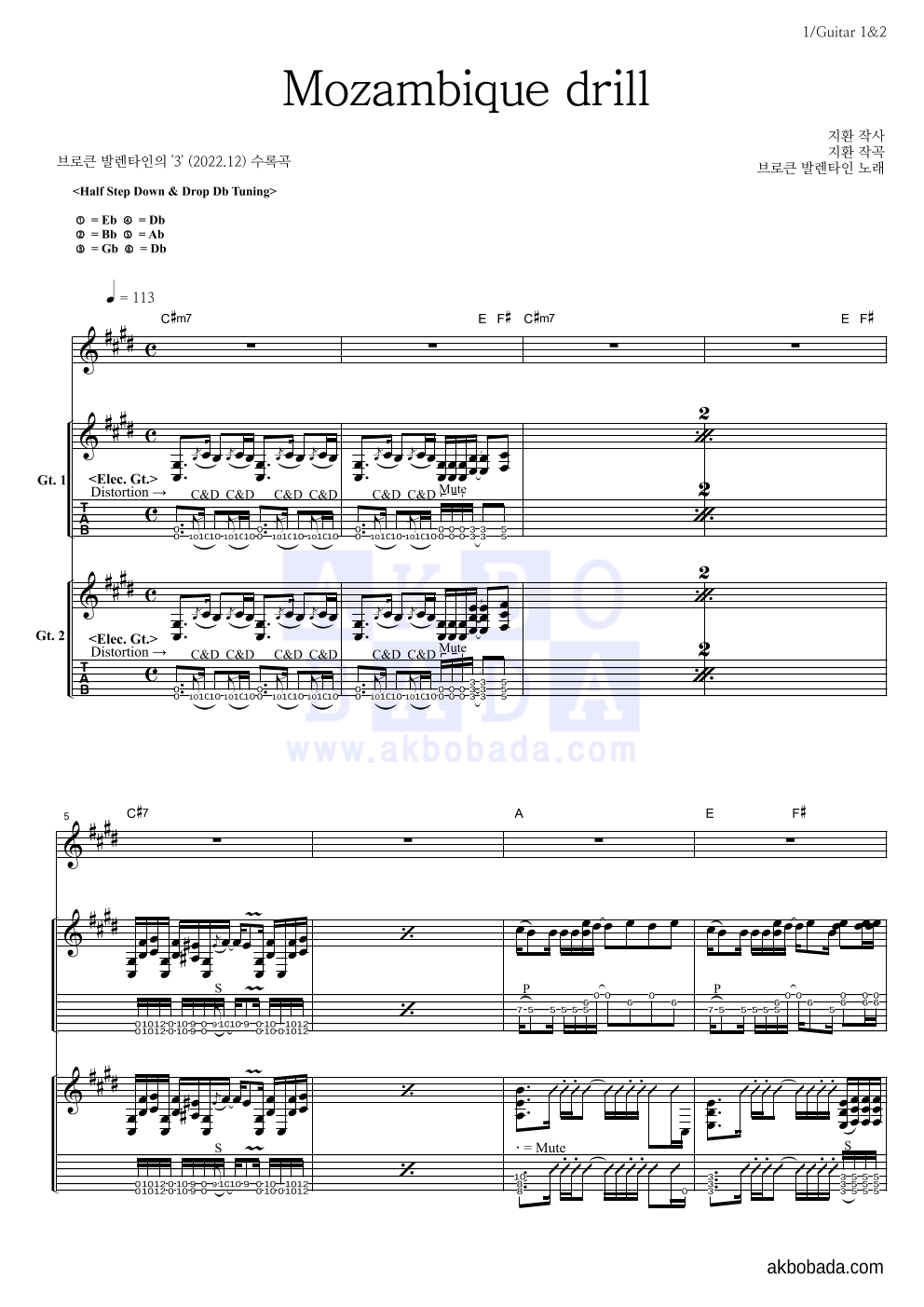 브로큰 발렌타인 - Mozambique drill 기타1,2 악보 