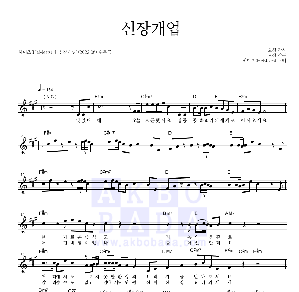 히미츠 - 신장개업 멜로디 악보 