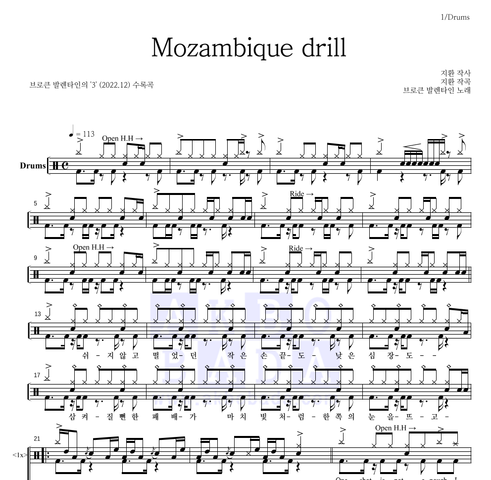 브로큰 발렌타인 - Mozambique drill 드럼(Tab) 악보 