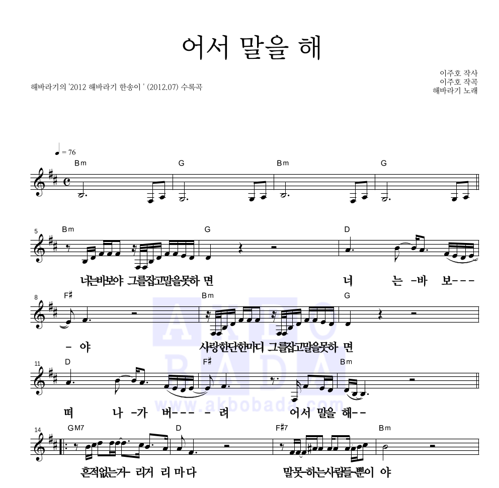해바라기 - 어서 말을 해 멜로디 큰가사 악보 