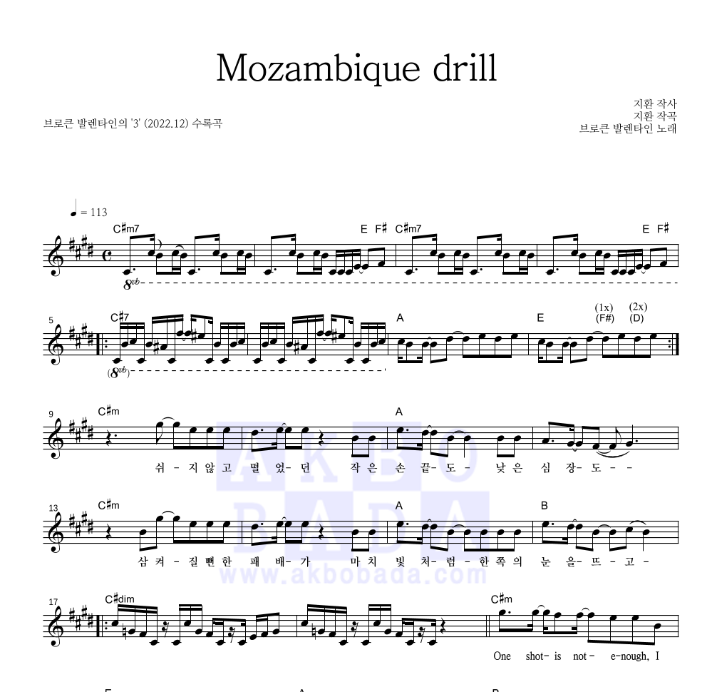 브로큰 발렌타인 - Mozambique drill 멜로디 악보 