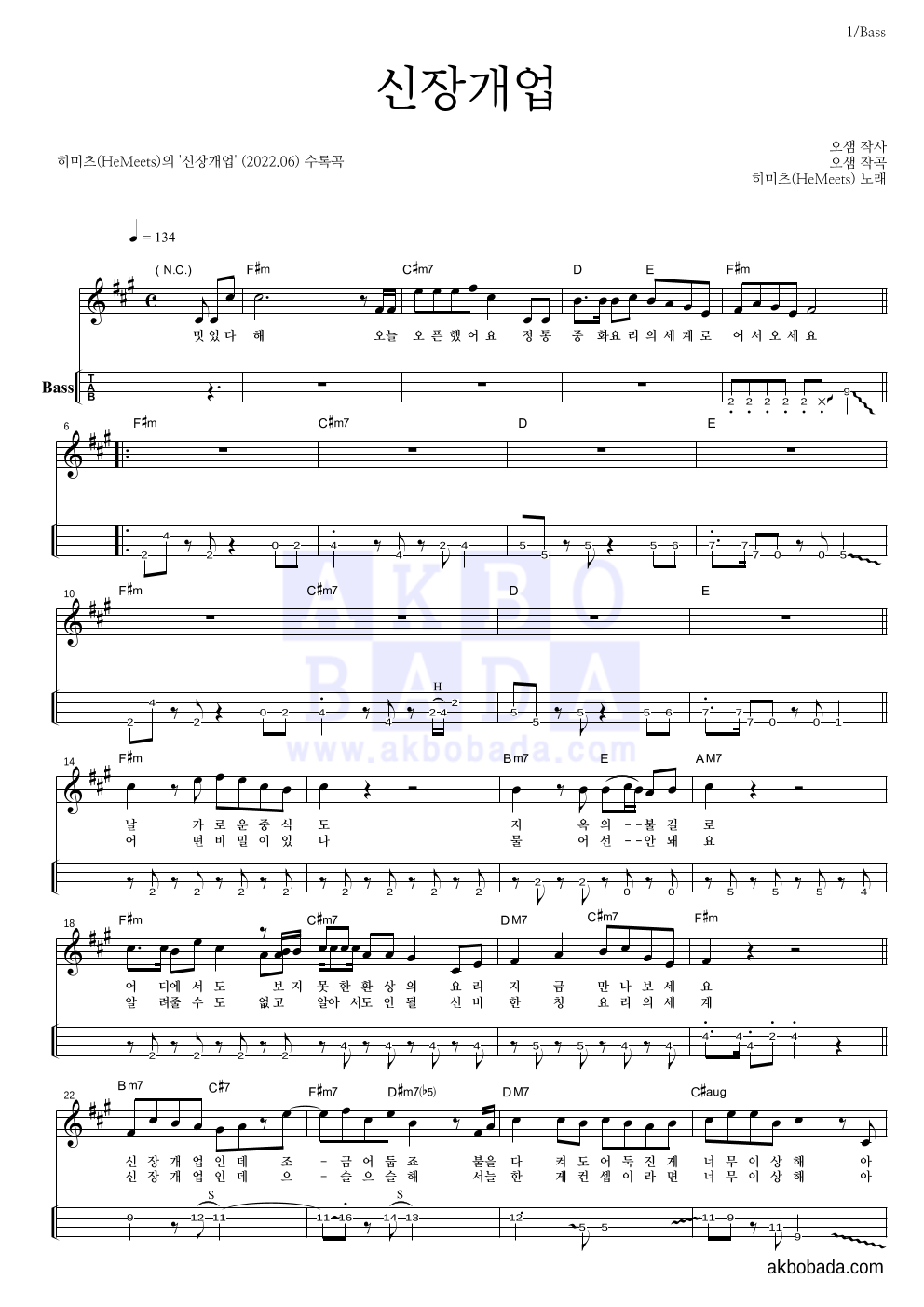 히미츠 - 신장개업 베이스(Tab) 악보 