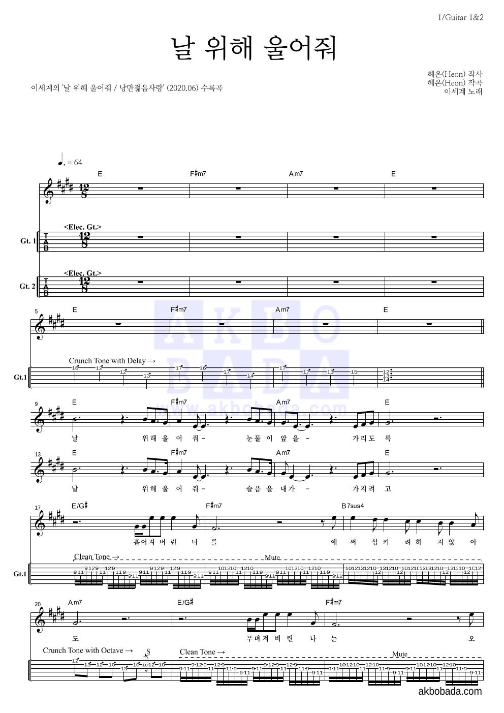 이세계 - 날 위해 울어줘 기타(Tab) 악보 