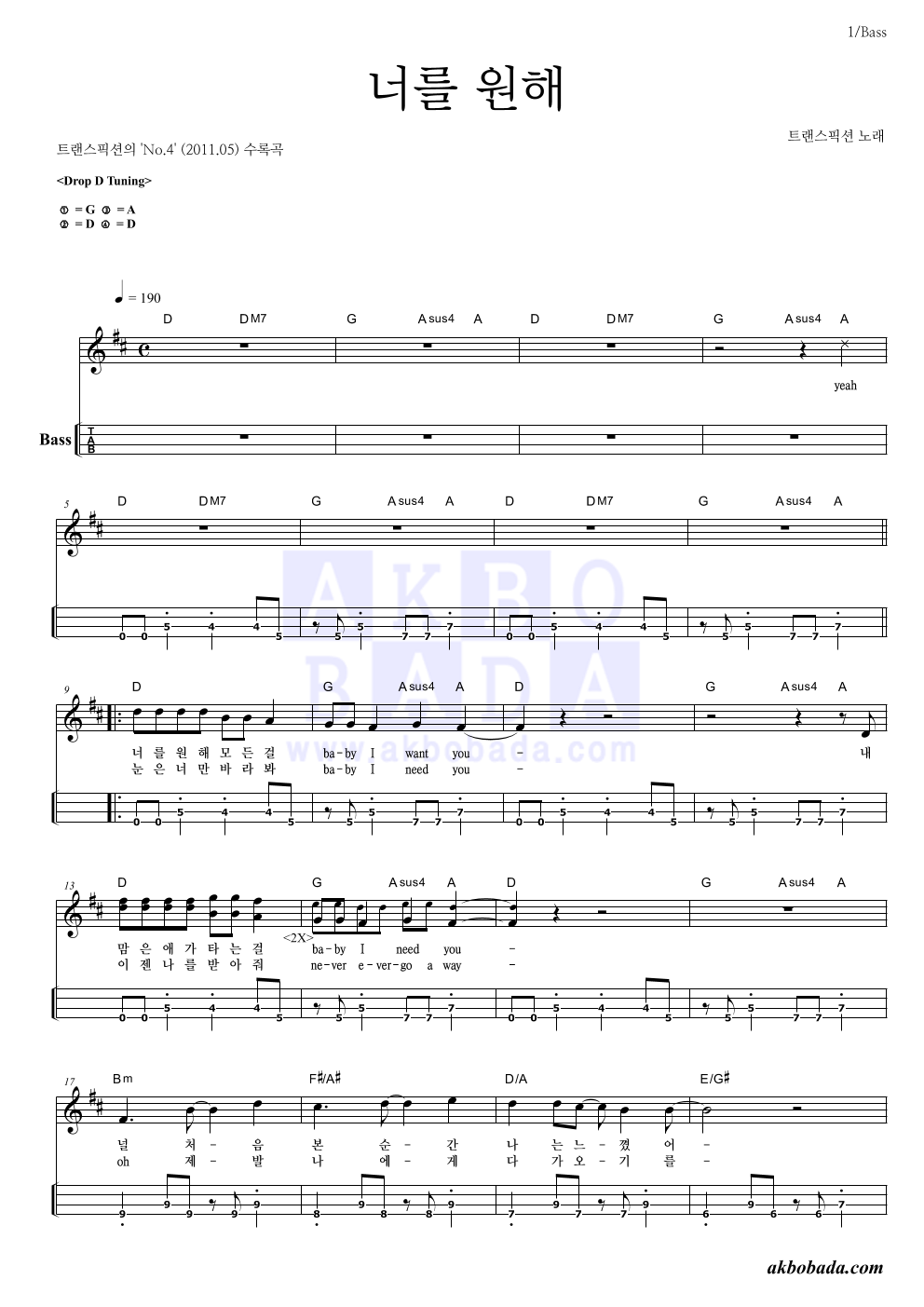 트랜스픽션 - 너를 원해 베이스(Tab) 악보 