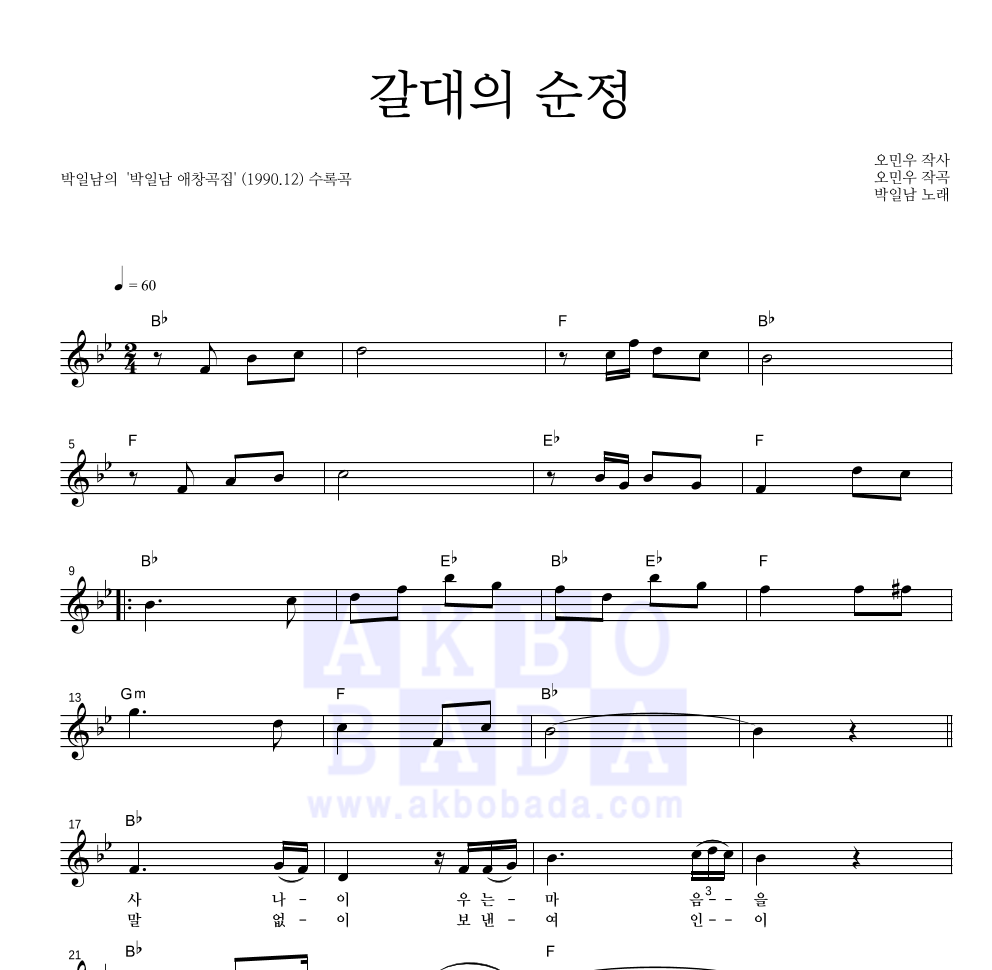 박일남 - 갈대의 순정 멜로디 악보 