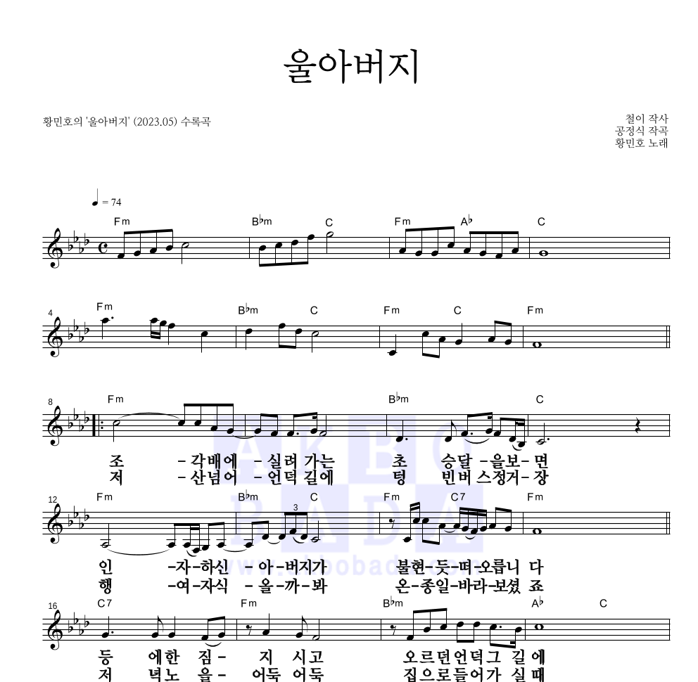 황민호 - 울아버지 멜로디 큰가사 악보 