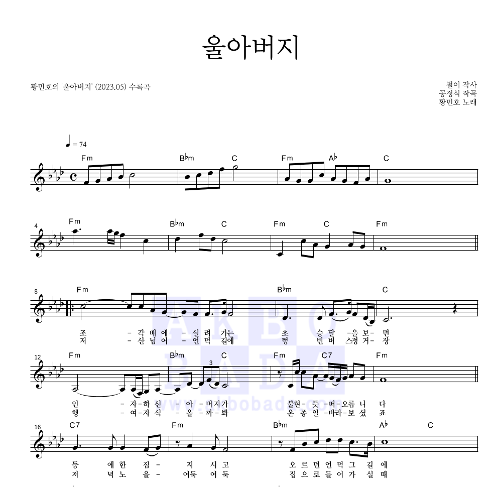 황민호 - 울아버지 멜로디 악보 