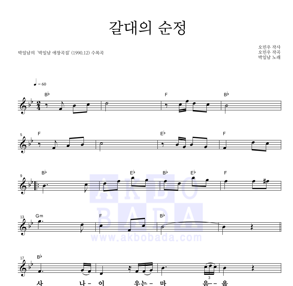 박일남 - 갈대의 순정 멜로디 큰가사 악보 