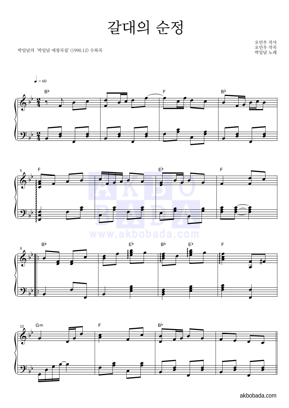 박일남 - 갈대의 순정 피아노 2단 악보 