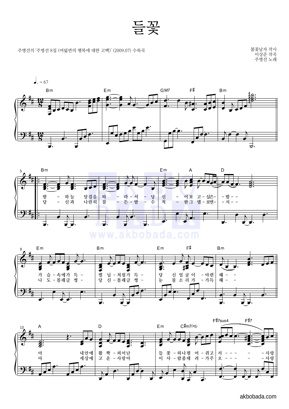 주병선 - 들꽃 피아노 2단 악보 