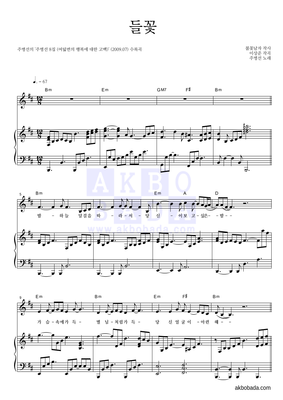 주병선 - 들꽃 피아노 3단 악보 