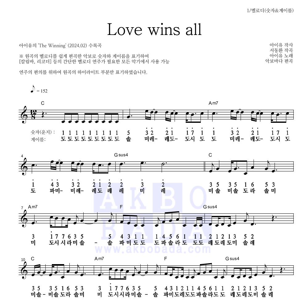아이유 - Love wins all 멜로디-숫자&계이름 악보 