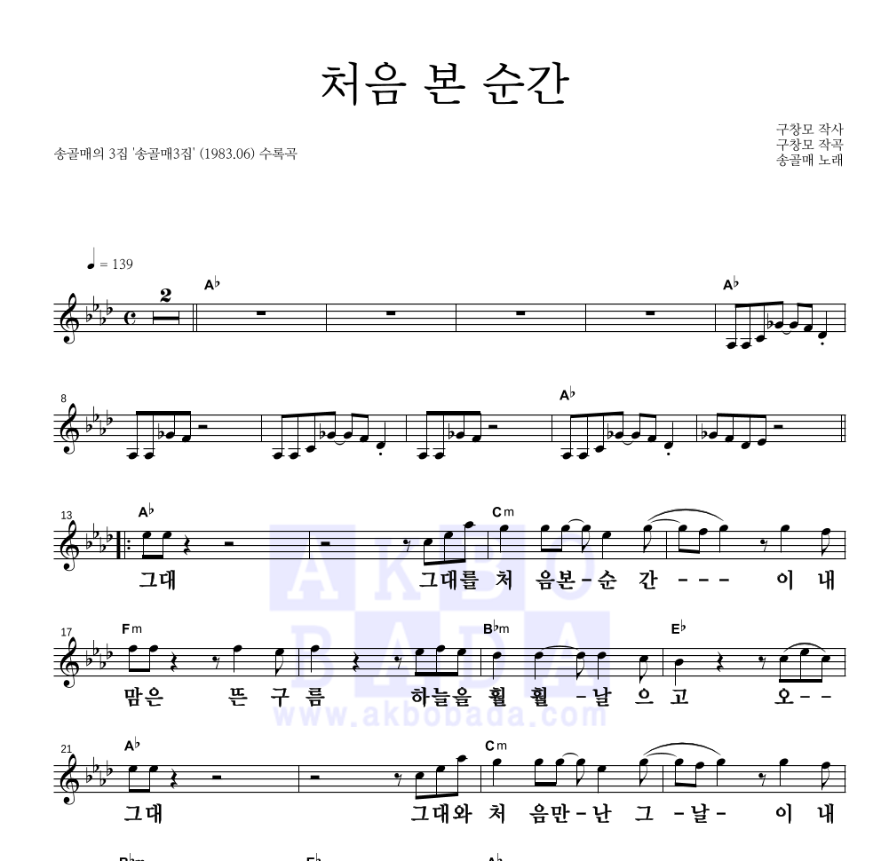 송골매 - 처음 본 순간 멜로디 큰가사 악보 