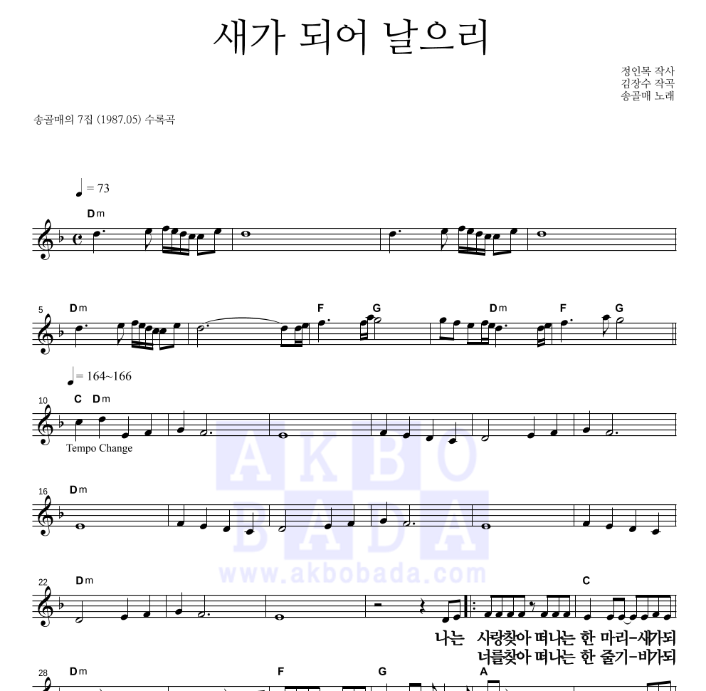송골매 - 새가 되어 날으리 멜로디 큰가사 악보 