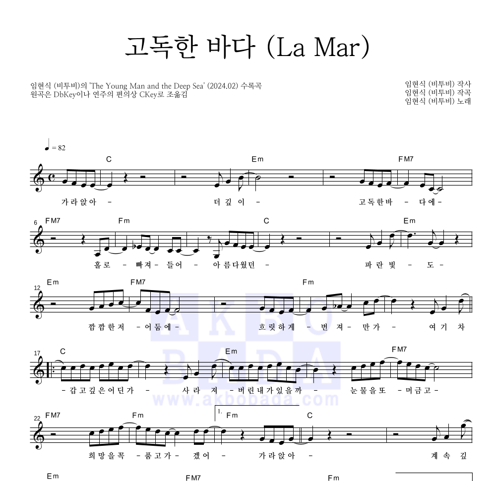 임현식 - 고독한 바다 (La Mar) 멜로디 악보 