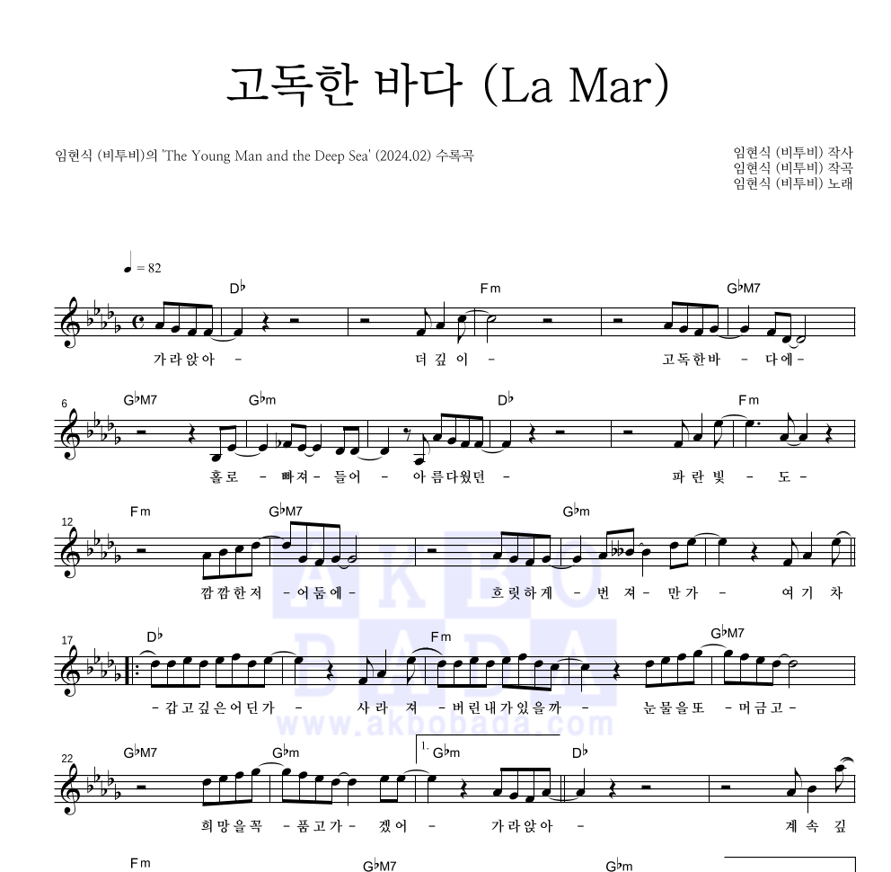 임현식 - 고독한 바다 (La Mar) 멜로디 악보 