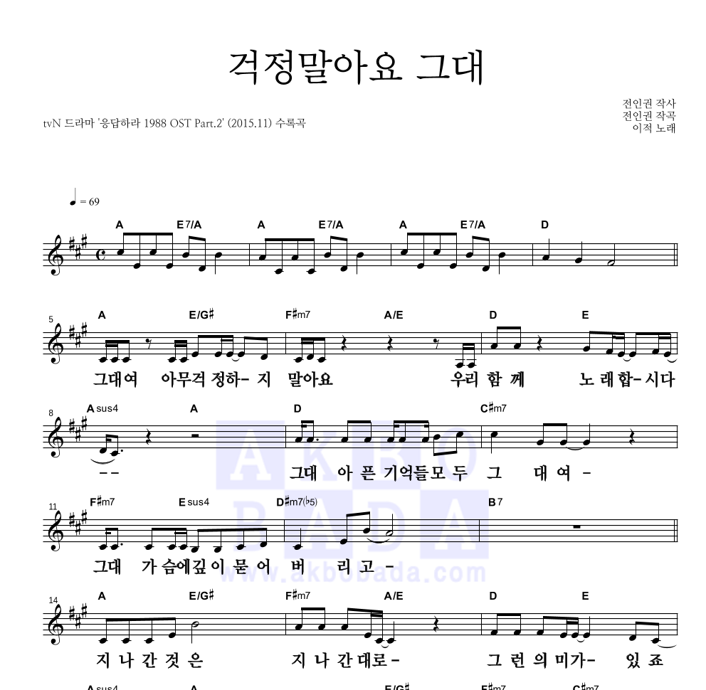 이적 - 걱정말아요 그대 멜로디 큰가사 악보 