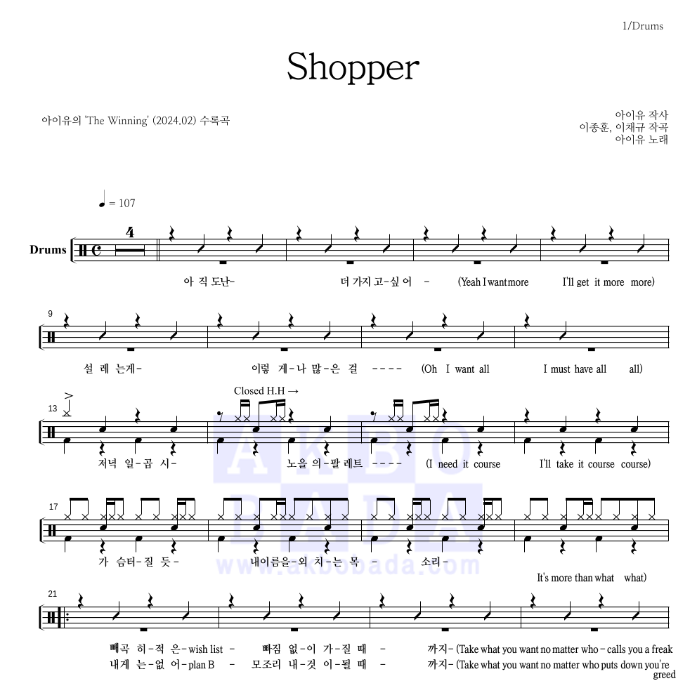 아이유 - Shopper 드럼(Tab) 악보 