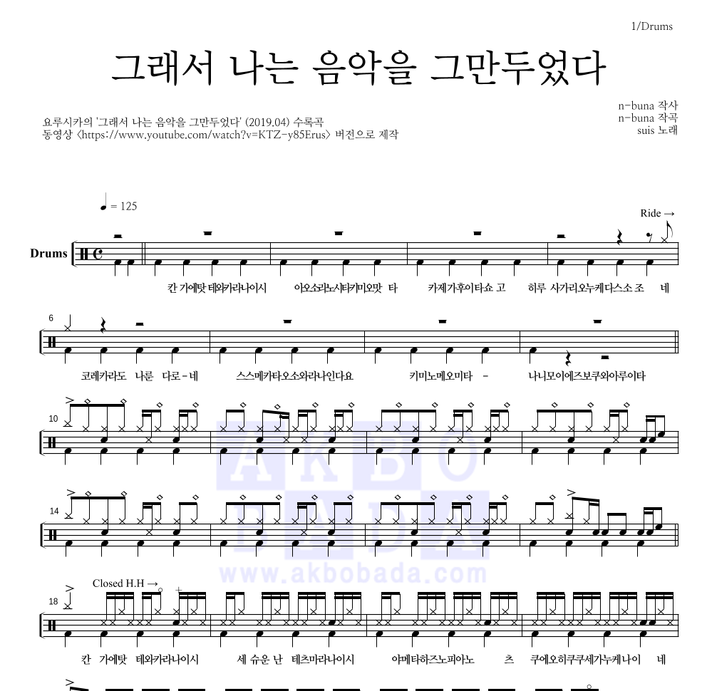 Yorushika - 그래서 나는 음악을 그만두었다 드럼(Tab) 악보 