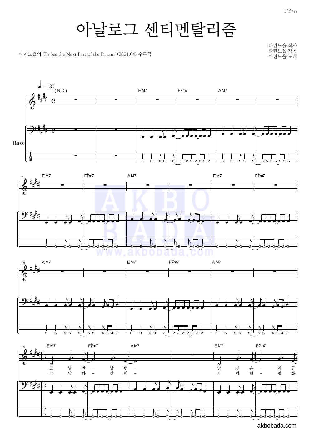 파란노을 - 아날로그 센티멘탈리즘 베이스 악보 