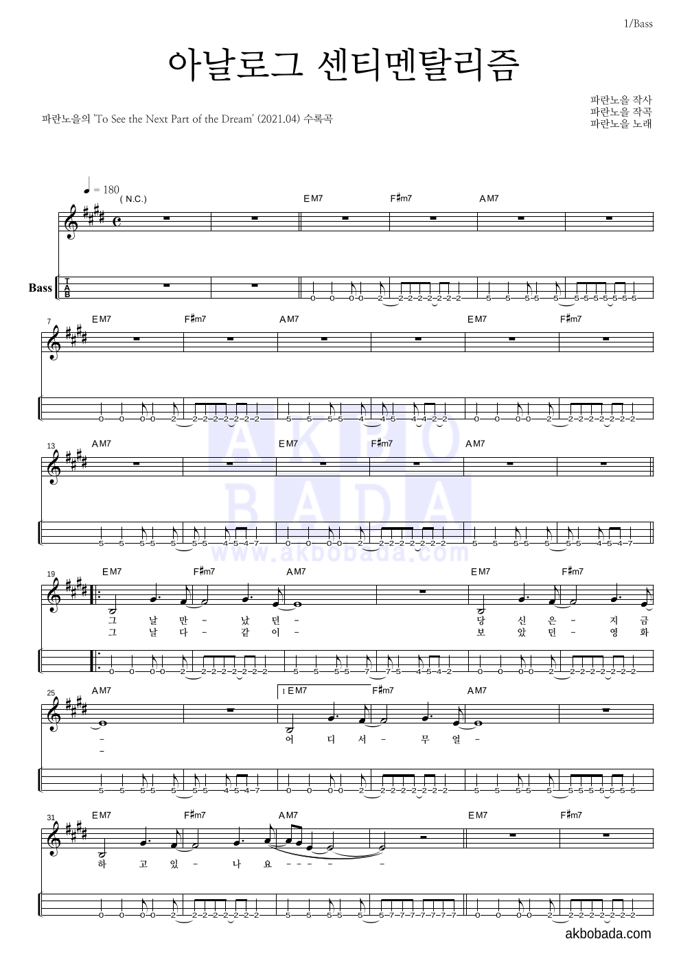 파란노을 - 아날로그 센티멘탈리즘 베이스(Tab) 악보 