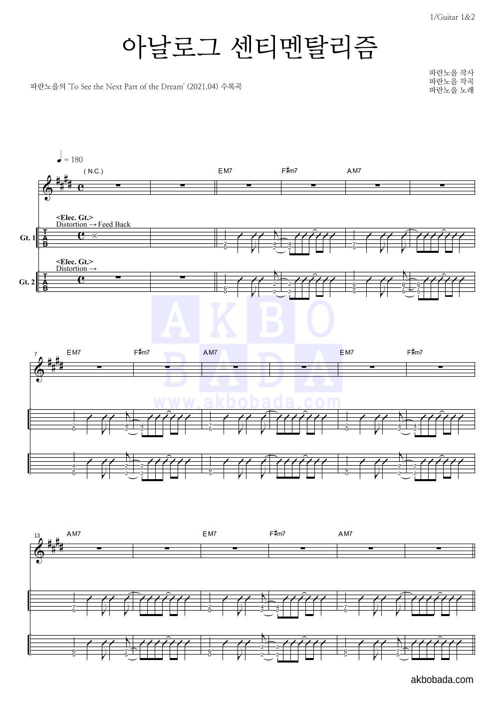 파란노을 - 아날로그 센티멘탈리즘 기타(Tab) 악보 