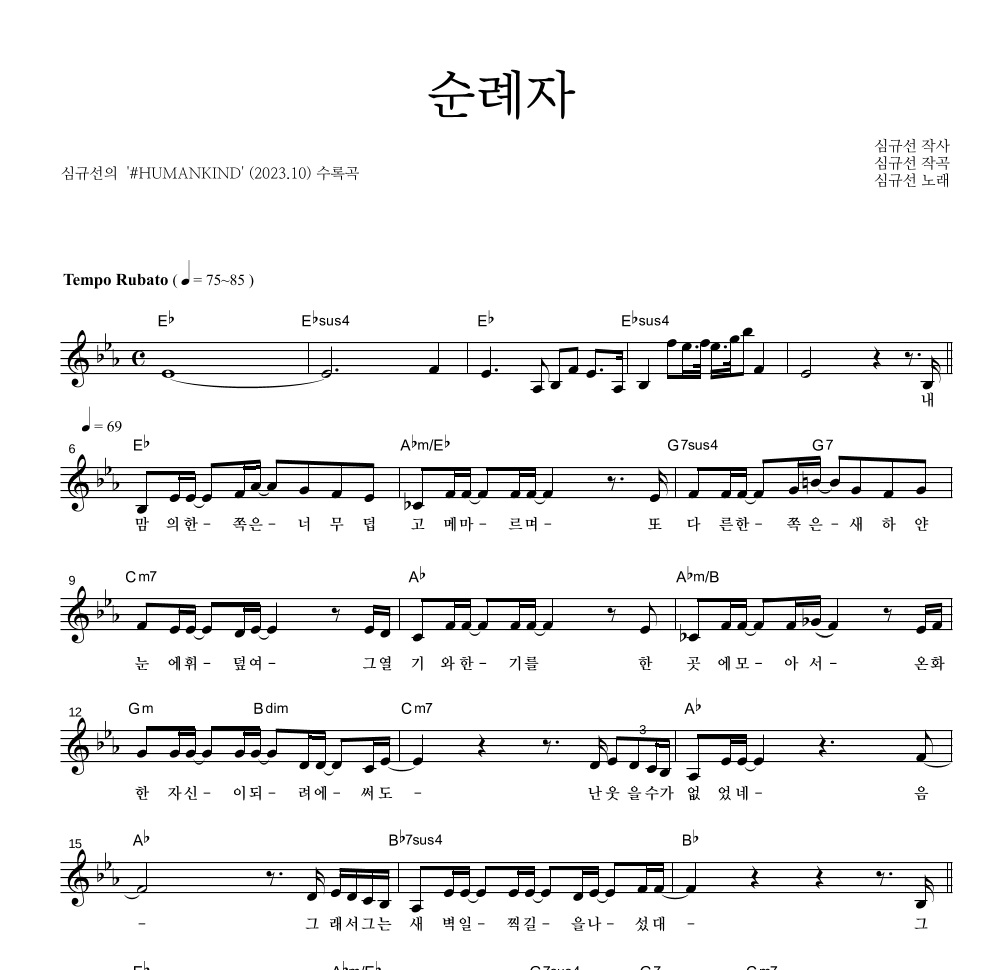 심규선 - 순례자 멜로디 악보 