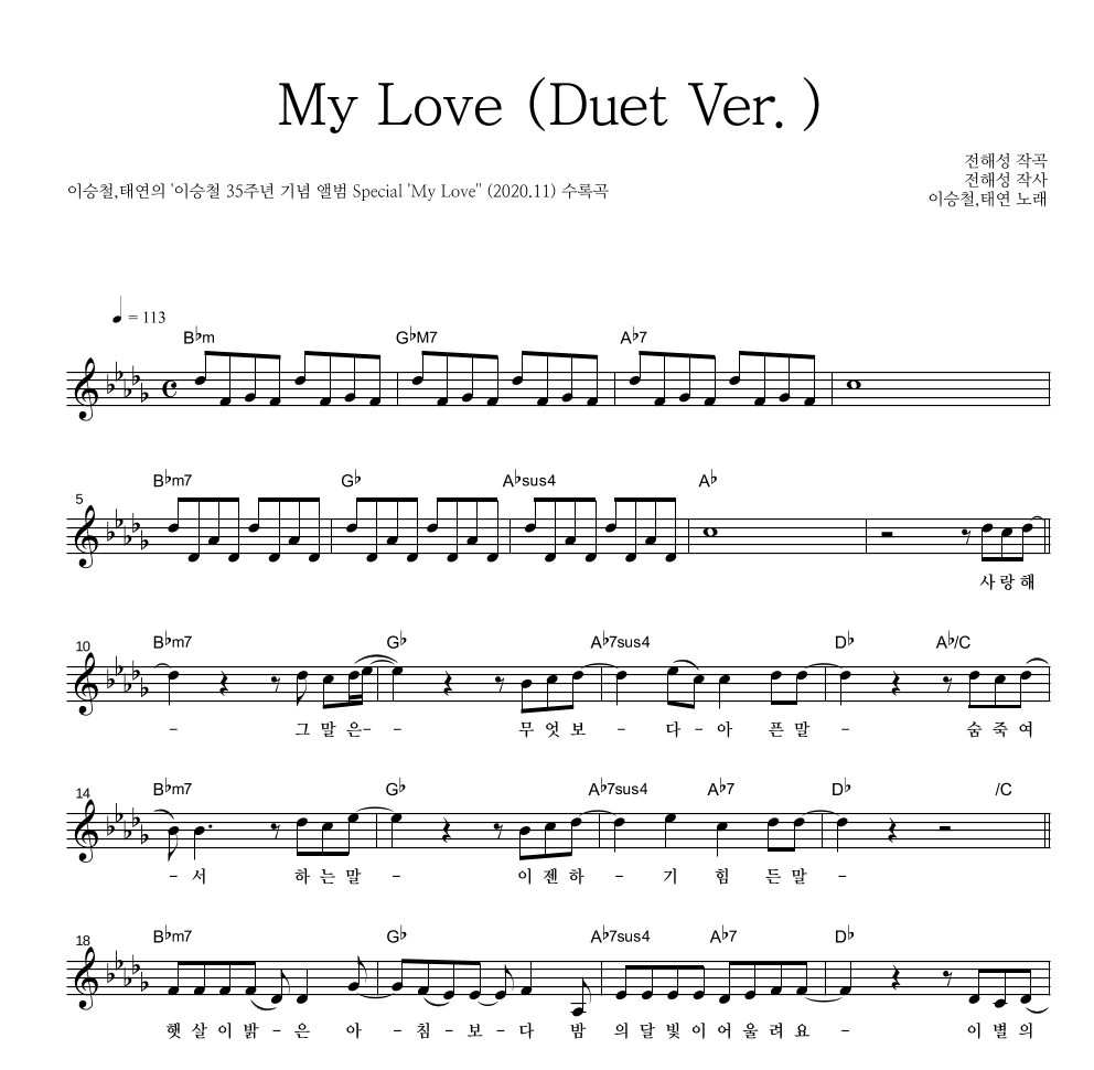 이승철,태연 - My Love (Duet Ver.) 멜로디 악보 