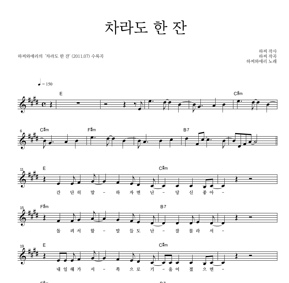 하찌와애리 - 차라도 한 잔 멜로디 악보 