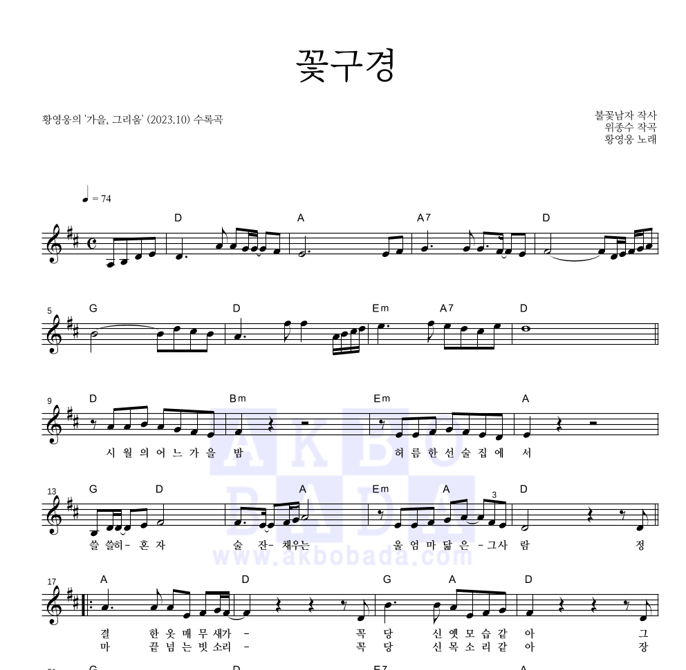 황영웅 - 꽃구경 멜로디 악보 