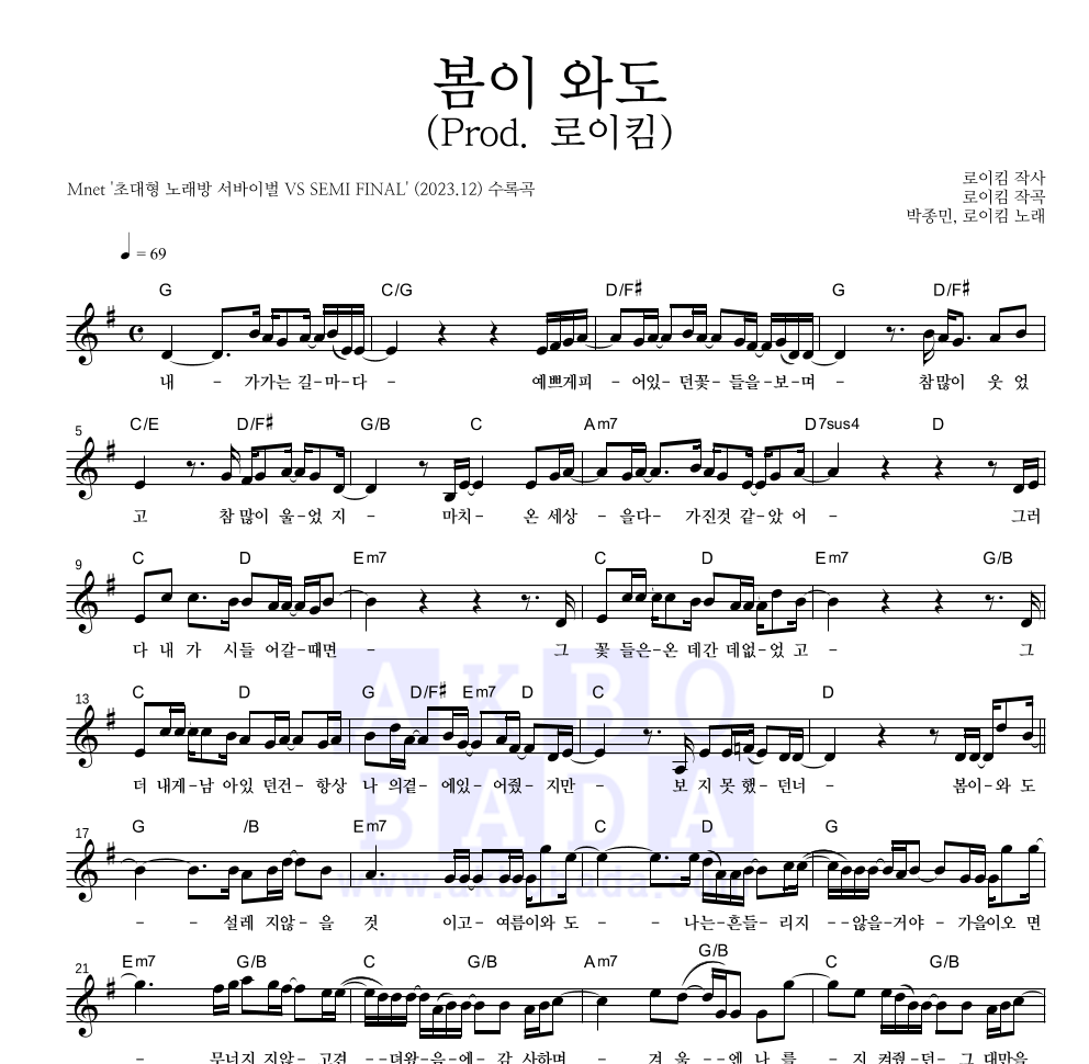 박종민,로이킴 - 봄이 와도 (Prod. 로이킴) 멜로디 악보 