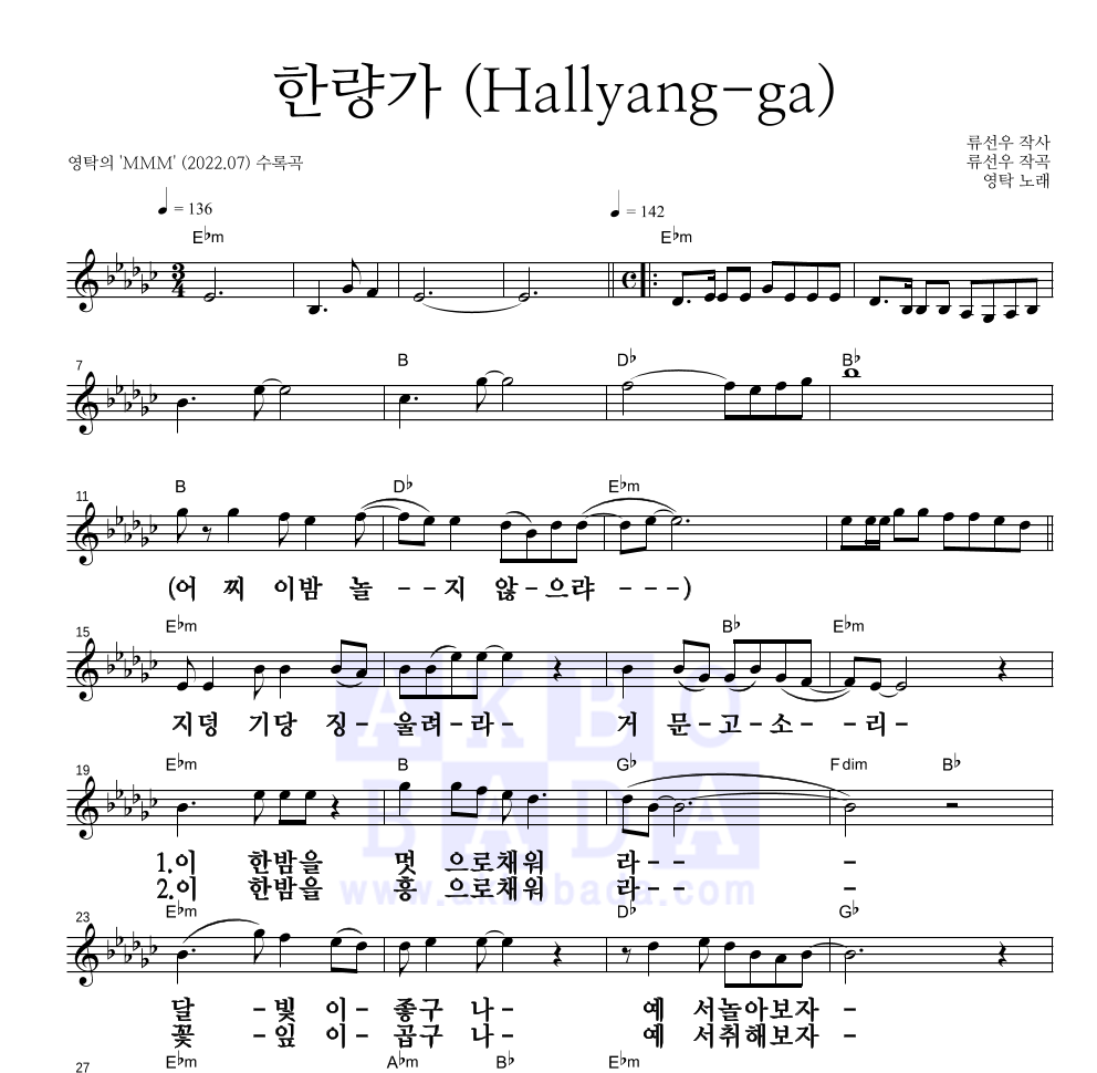 영탁 - 한량가 (Hallyang-ga) 멜로디 큰가사 악보 