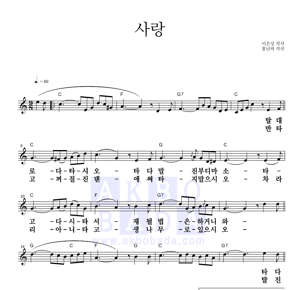 홍난파 - 사랑 멜로디 큰가사 악보 