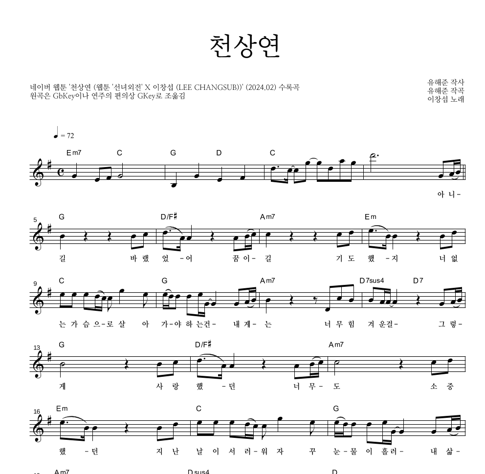 이창섭 - 천상연 멜로디 악보 