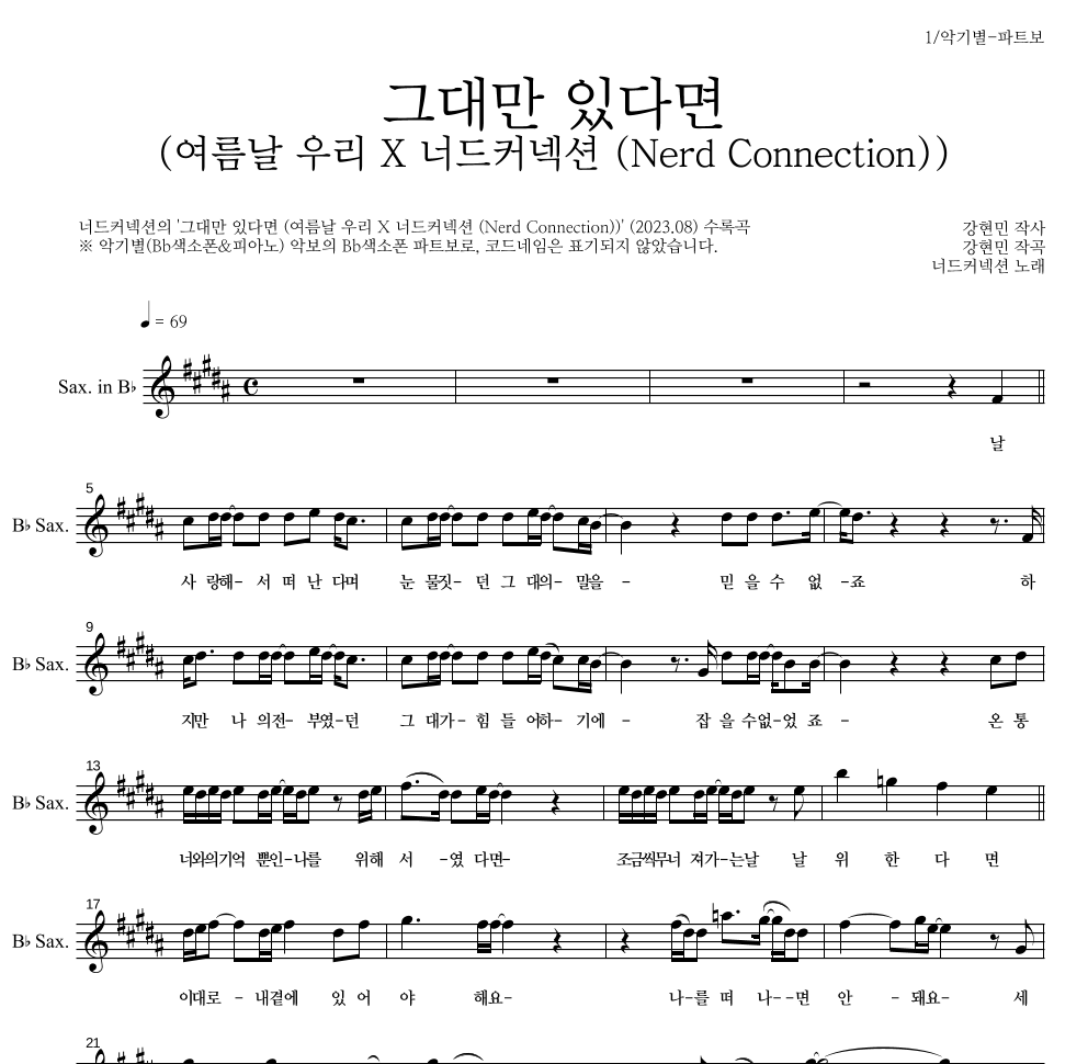 너드커넥션 - 그대만 있다면 (여름날 우리 X 너드커넥션 (Nerd Connection)) Bb색소폰 파트보 악보 