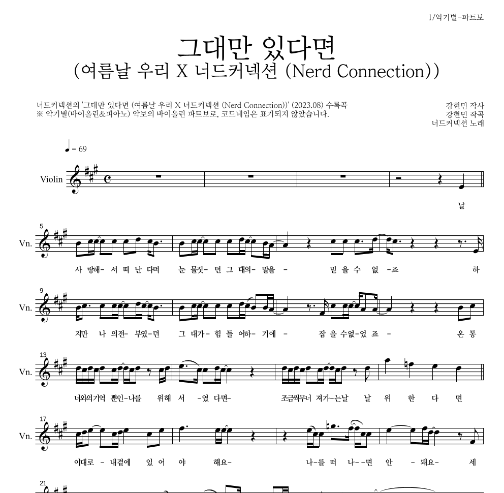 너드커넥션 - 그대만 있다면 (여름날 우리 X 너드커넥션 (Nerd Connection)) 바이올린 파트보 악보 