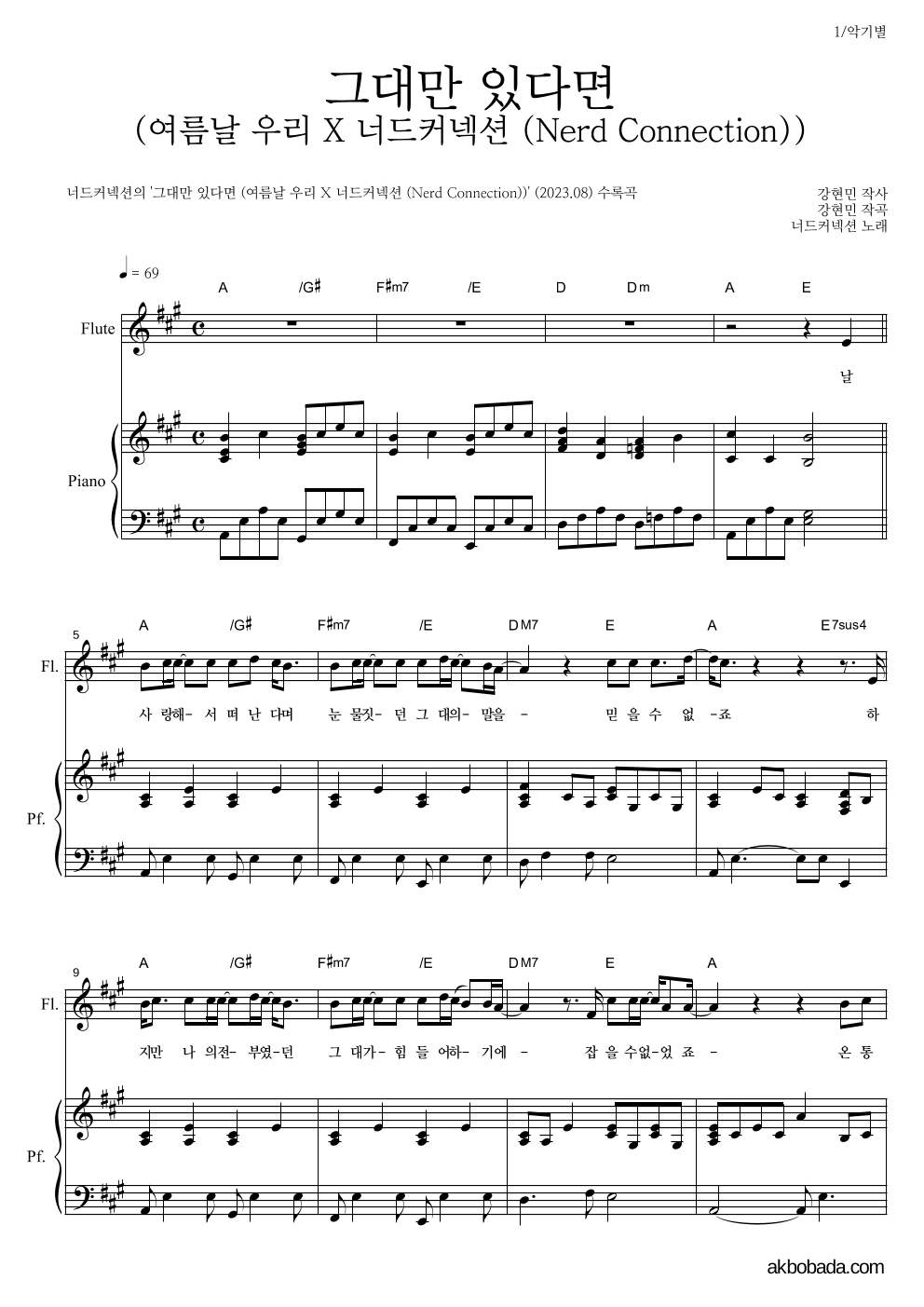 너드커넥션 - 그대만 있다면 (여름날 우리 X 너드커넥션 (Nerd Connection)) 플룻&피아노 악보 