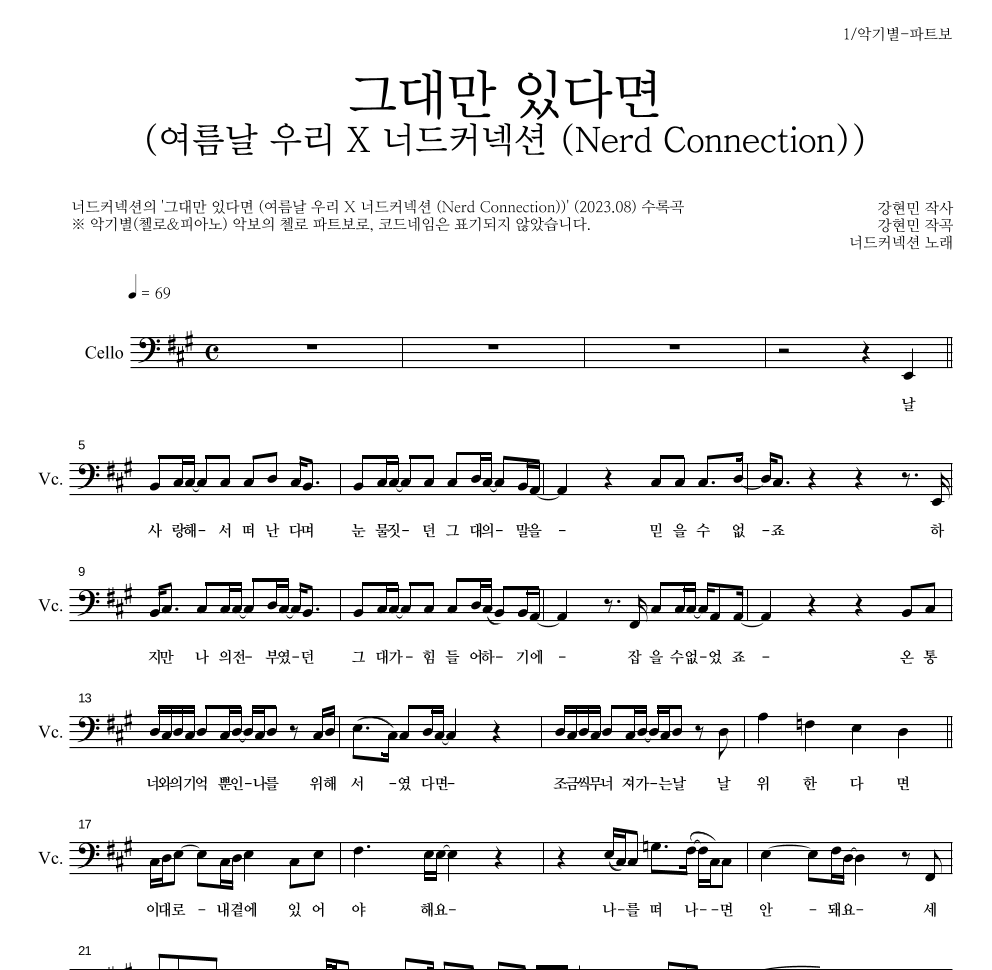 너드커넥션 - 그대만 있다면 (여름날 우리 X 너드커넥션 (Nerd Connection)) 첼로 파트보 악보 