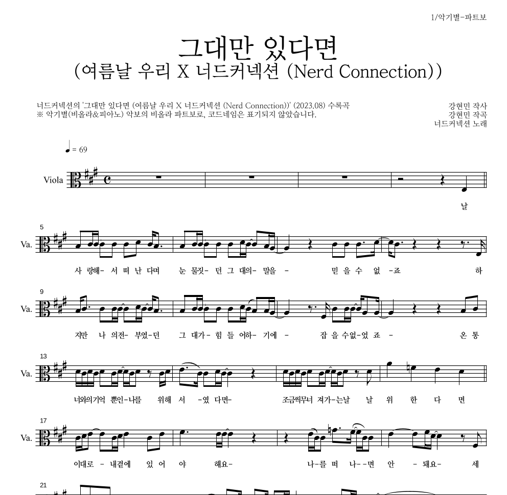 너드커넥션 - 그대만 있다면 (여름날 우리 X 너드커넥션 (Nerd Connection)) 비올라 파트보 악보 