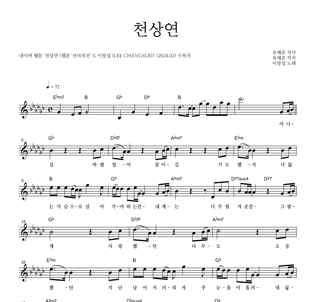 이창섭 - 천상연 멜로디 악보 