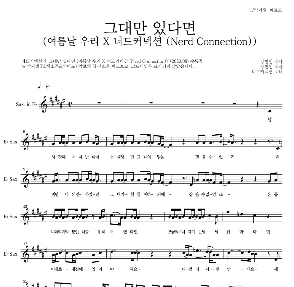 너드커넥션 - 그대만 있다면 (여름날 우리 X 너드커넥션 (Nerd Connection)) Eb색소폰 파트보 악보 