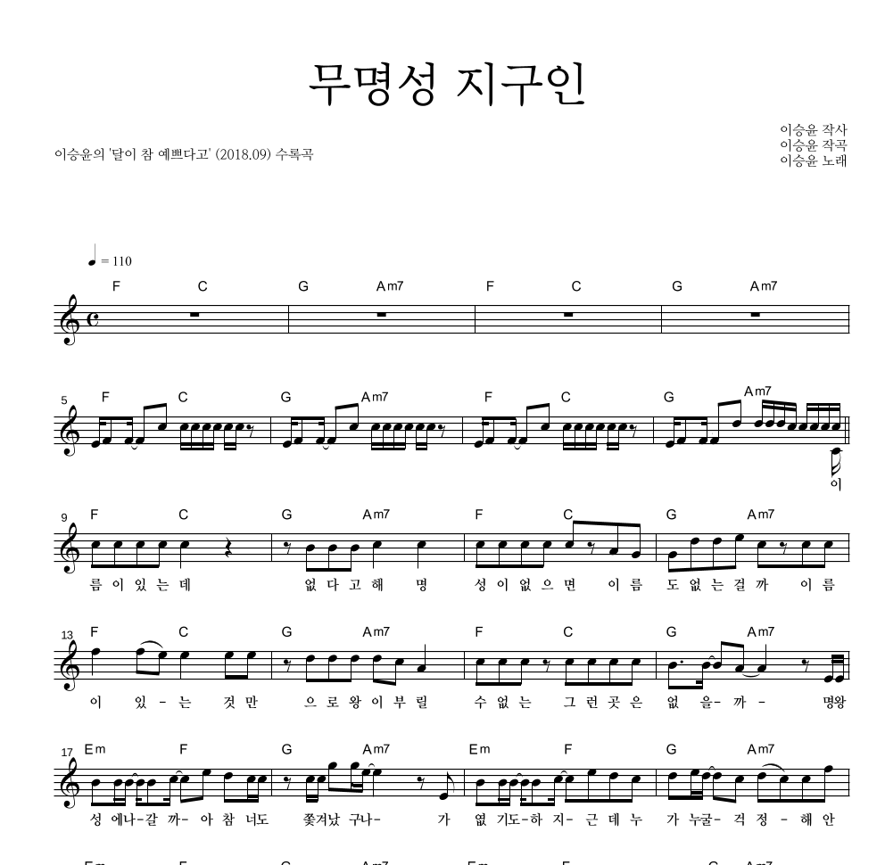 이승윤 - 무명성 지구인 멜로디 악보 