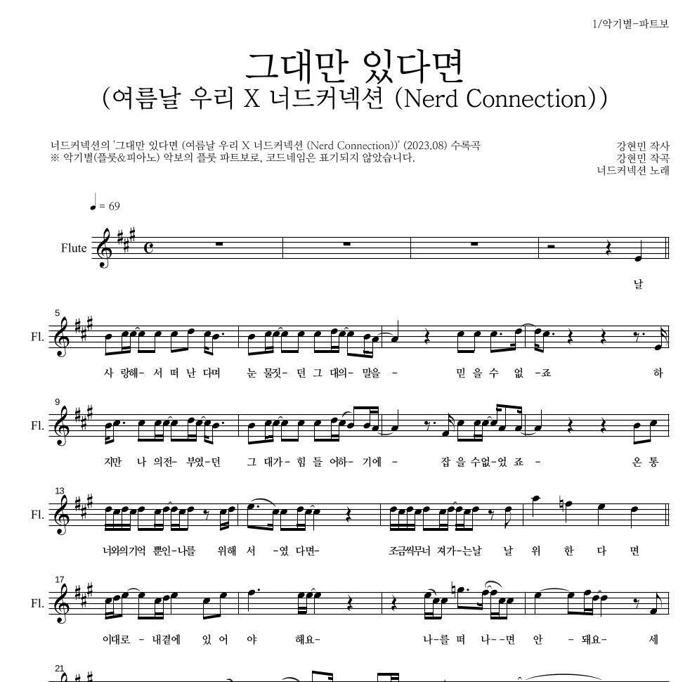 너드커넥션 - 그대만 있다면 (여름날 우리 X 너드커넥션 (Nerd Connection)) 플룻 파트보 악보 