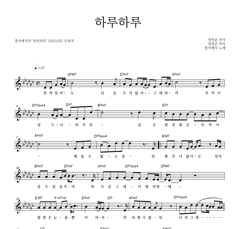 경서예지 - 하루하루 멜로디 악보 