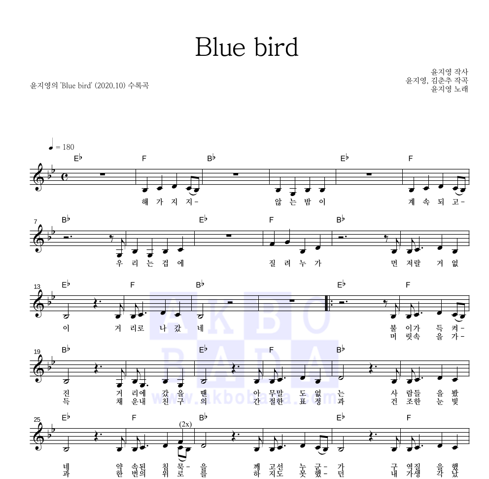 윤지영 - Blue bird 멜로디 악보 