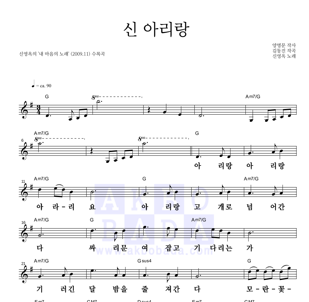 신영옥 - 김동진 : 신 아리랑 멜로디 큰가사 악보 